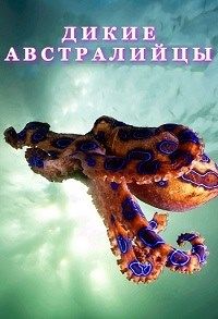 Дикие австралийцы